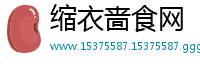 缩衣啬食网